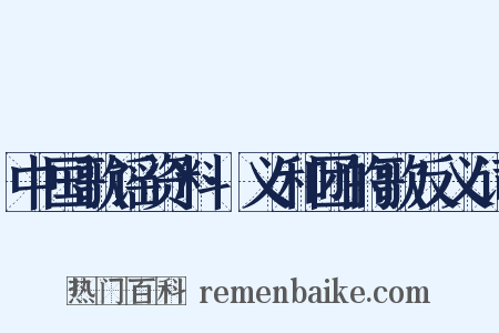 中国歌谣资料·义和团的歌反义词是什么意思的图片